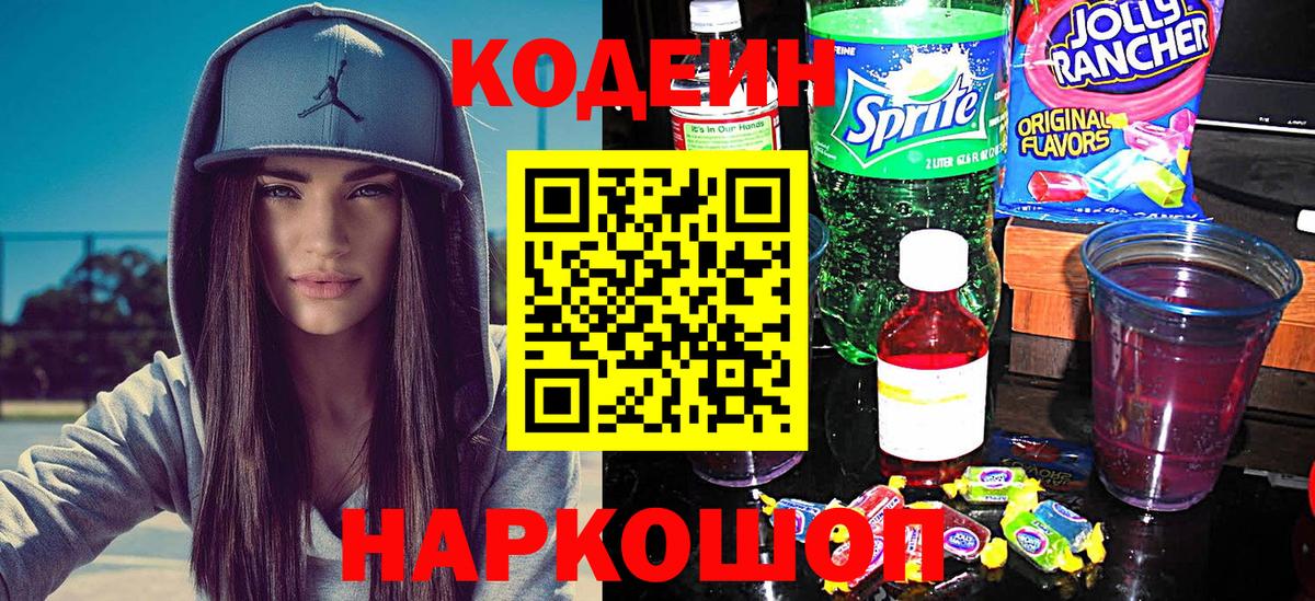 Кодеин напиток Lean (лин)  Кодеин Purple Drank  Вход с VPN  Серпухов 